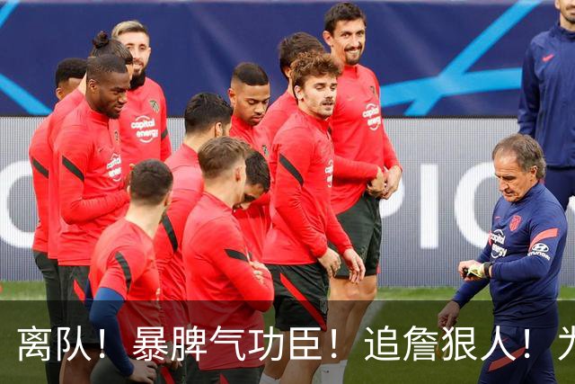 离队！暴脾气功臣！追詹狠人！为什么被放弃？