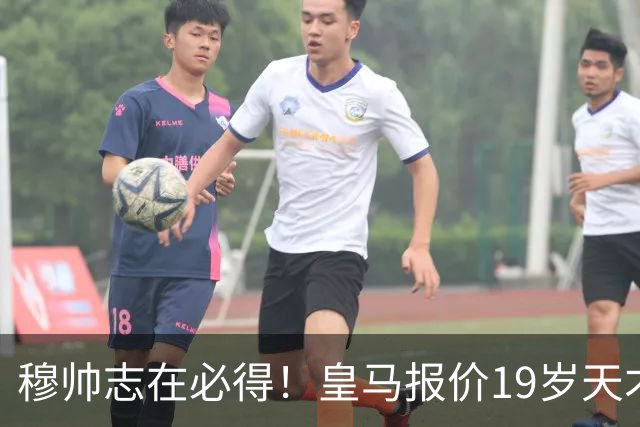 穆帅志在必得！皇马报价19岁天才被索1.3亿欧，放弃奥利塞