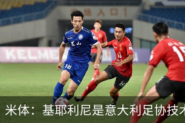 米体：基耶利尼是意大利足协技术总监热门人选，拉涅利也是候选