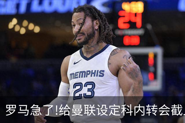罗马急了!给曼联设定科内转会截止日 7月31日必卖否则财务遭重罚