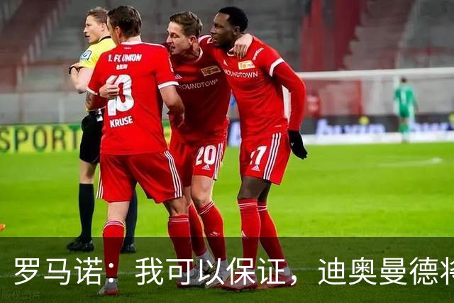 罗马诺：我可以保证，迪奥曼德将会加盟皇马