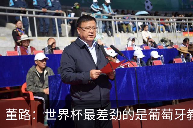 董路：世界杯最差劲的是葡萄牙教练，他没敢不用C罗