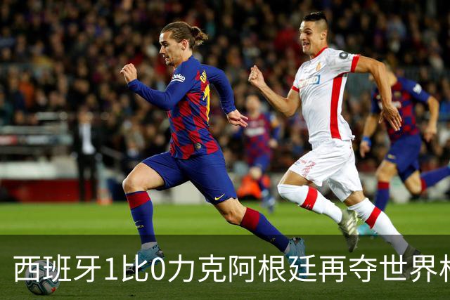 西班牙1比0力克阿根廷再夺世界杯 全国球迷街头狂欢彻夜不眠