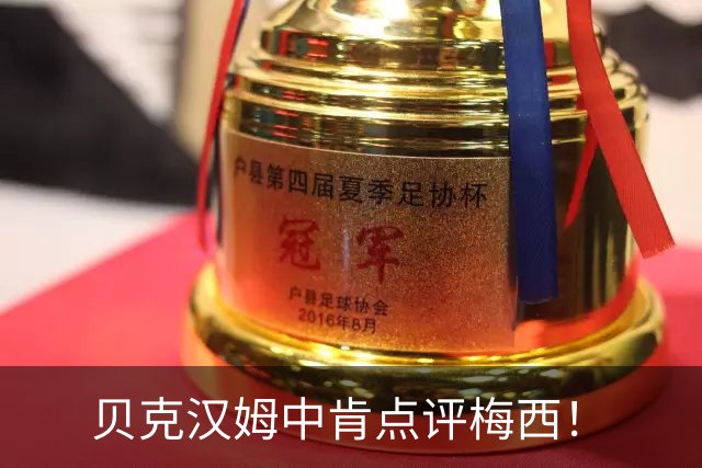 贝克汉姆中肯点评梅西！