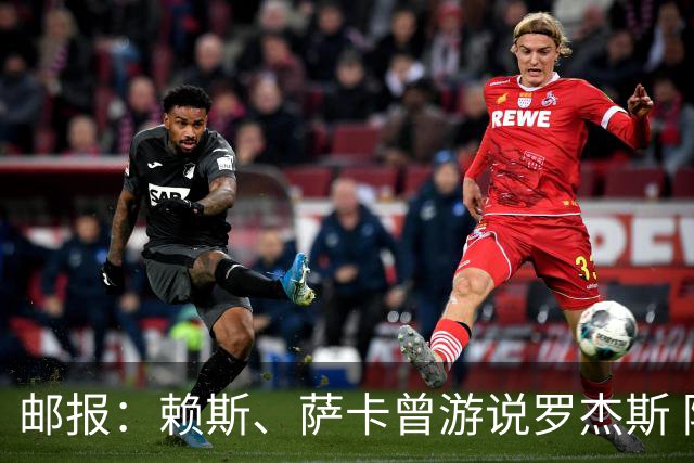 邮报：赖斯、萨卡曾游说罗杰斯 阿森纳误以为最多1亿镑足以签下他
