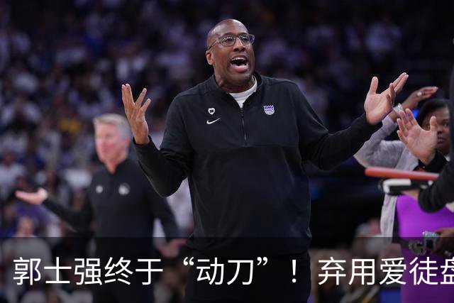 郭士强终于“动刀”！弃用爱徒盘活全队，男篮领先34血洗喀麦隆