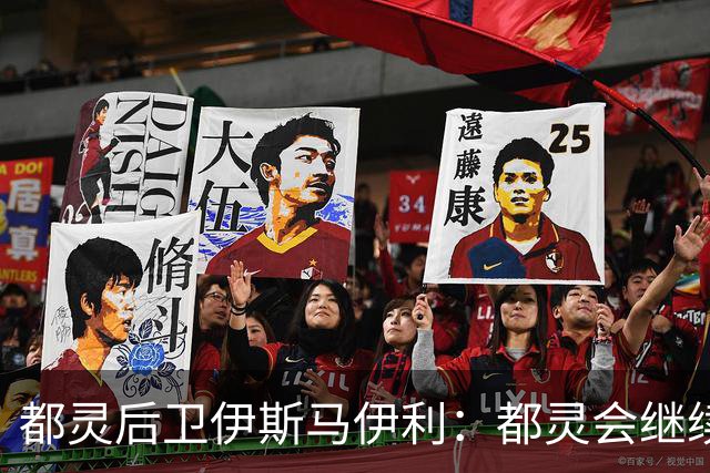 都灵后卫伊斯马伊利：都灵会继续进步，请相信我们