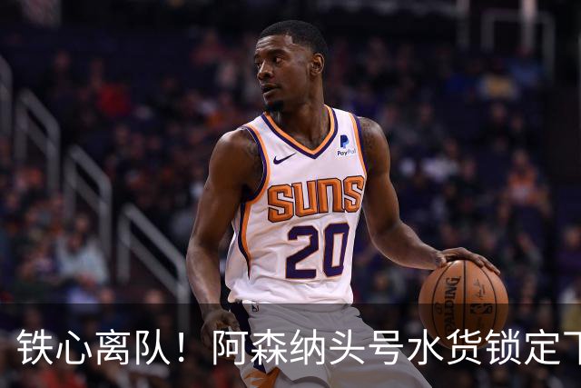 铁心离队！阿森纳头号水货锁定下家，两队已交换转会报价