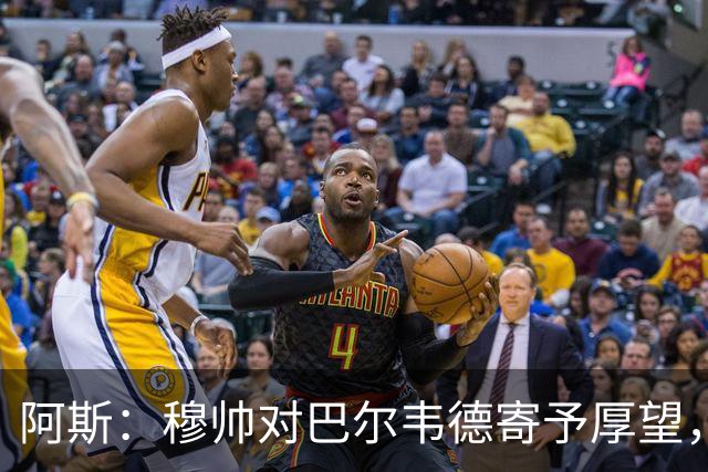 阿斯：穆帅对巴尔韦德寄予厚望，球员需彻底忘掉上赛季种种纷争