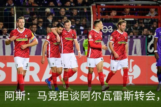 阿斯：马竞拒谈阿尔瓦雷斯转会，巴萨已寻替代者