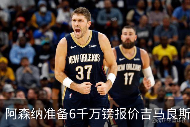 阿森纳准备6千万镑报价吉马良斯 纽卡标价1亿镑看齐托纳利