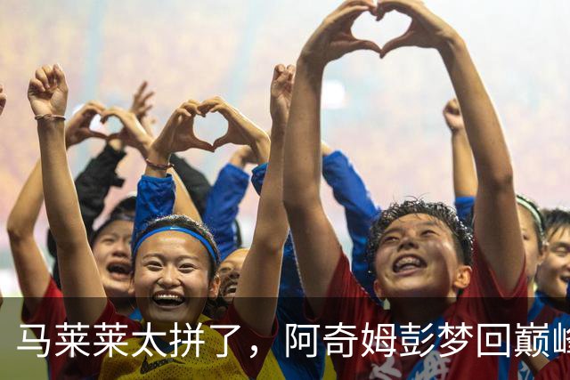 马莱莱太拼了，阿奇姆彭梦回巅峰，斯坦丘大师级发挥，大连重回前三