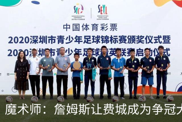 魔术师：詹姆斯让费城成为争冠大热门，也是尼克斯的最大威胁