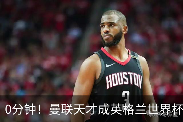 0分钟！曼联天才成英格兰世界杯最遗憾之人，图赫尔用人饱受质疑