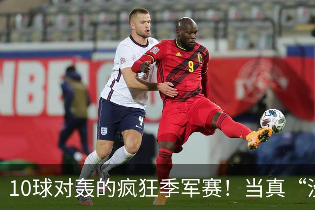 10球对轰的疯狂季军赛！当真“没有输家”?