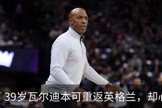 39岁瓦尔迪本可重返英格兰，却心向塞维利亚开启西甲新冒险