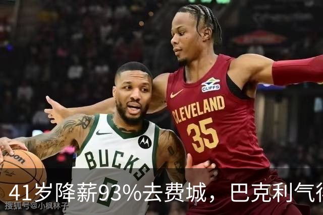 41岁降薪93%去费城，巴克利气得半路折返加班骂人：詹姆斯这步棋，到底有多狠？
