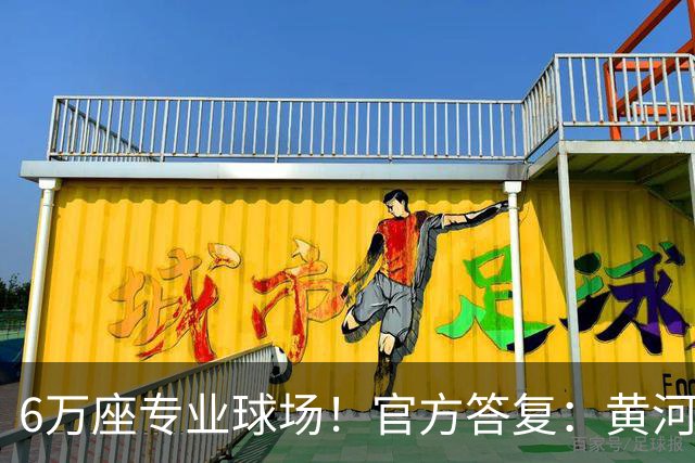 6万座专业球场！官方答复：黄河体育中心暂未明确为山东泰山主场