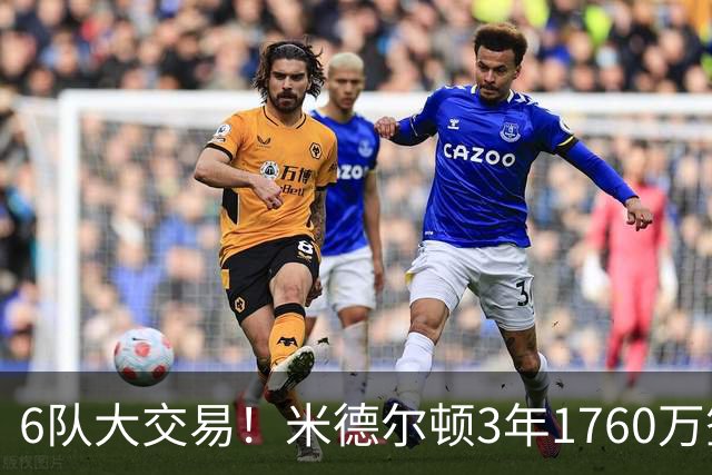 6队大交易！米德尔顿3年1760万签换重返奇才 拉塞尔被送往灰熊