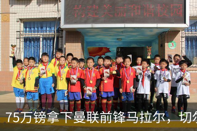 75万镑拿下曼联前锋马拉尔，切尔西女足重聚欧冠冠军教头