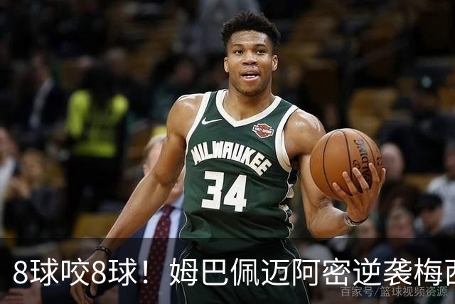 8球咬8球！姆巴佩迈阿密逆袭梅西，英法季军赛暗藏三大杀机