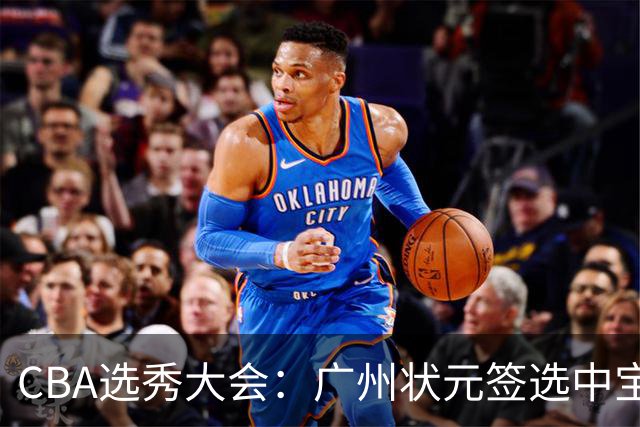 CBA选秀大会：广州状元签选中宝岛控卫 曹芷豪榜眼