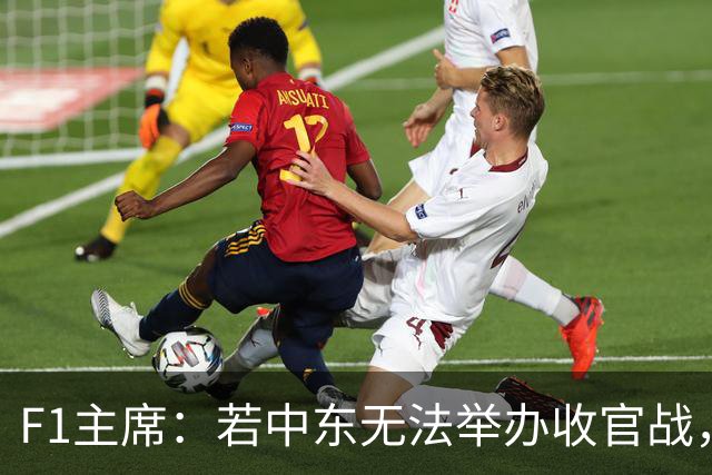F1主席：若中东无法举办收官战，本赛季会在欧洲结束